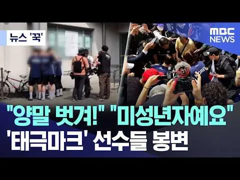 [뉴스 '꾹'] "양말 벗겨!" "미성년자예요".. '태극마크' 선수들 봉변 (2026.06.08/MBC뉴스)