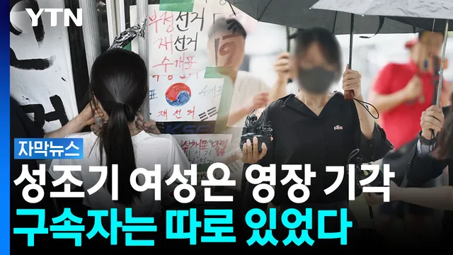 성조기 두른 채 버틴 여성 영장 기각...왜? [자막뉴스]

지난달 체육단체가 핸드볼 경기장 진입을 시도했을 당시 성조기를 두른 채 끝까지 출입