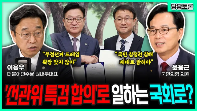 [전격시사] ‘선관위 특검 합의’로 일하는 국회로? (이용우) 부정선거...

====================================