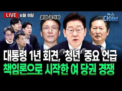 이재명 대통령 “지선 결과, 국민의 경고”/‘재선거’ 앞세운 장동혁의 속내?/한성숙 차기 총리 지명…김민석·송영길·정청래 경쟁 서막/(고현준,김