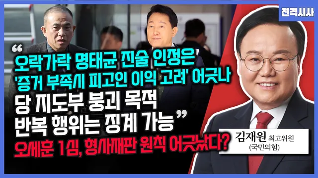 [전격시사] 김재원 국민의힘 최고위원 - “1심 오락가락 신빙성 없는 명...

===================================