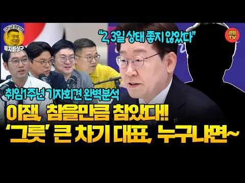 "지선 평가, 시원하게 분석해준 이재명대통령!" 취임1주년 기자회견 꼼꼼 분석 (260608 월요일 방송) 이정주 강수영 성치훈