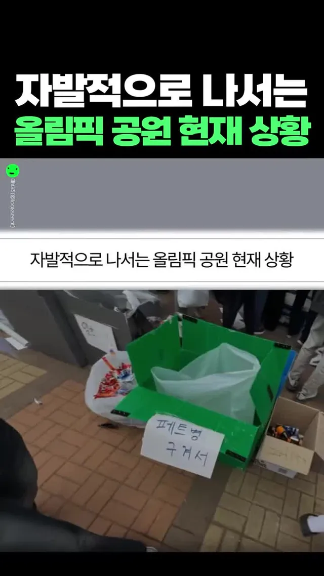 자발적으로 나서는 올림픽 공원 현재 상황