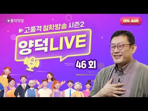 [양덕LIVEⅡ] 260607_위대한 6·3 잠실 민주화 운동/진정한 민주화 세력의 등장_윤홍식의 종교·철학 Q&A_47회