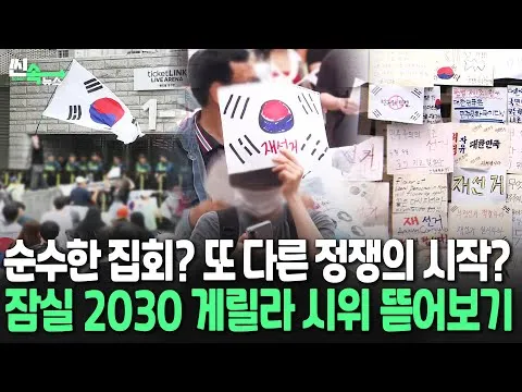 "정치 시위 아닙니다" 재선거 요구하는 2030의 외침과 우려의 시선 [씬속뉴스] / 연합뉴스TV (YonhapnewsTV)