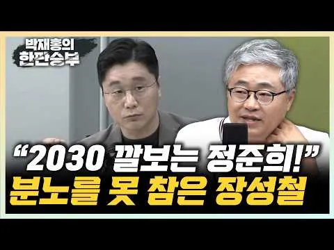 장성철 "정준희의 지적 우월감 태도, 본성이 나온 것" "올림픽공원 집회, 부정선거론자가 연탄가스처럼 스물스물 장악 우려"[한판승부]