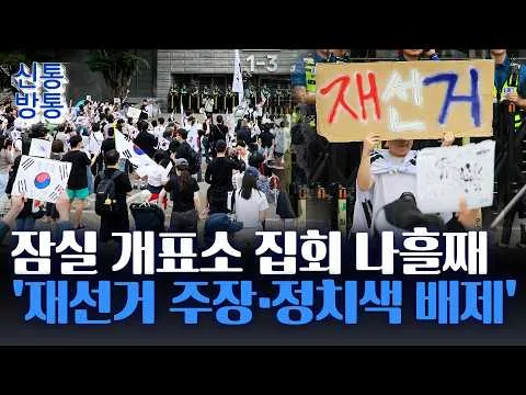 [신통방통] 잠실 개표소 집회, 극우 대신 2030 주도···"재선거" 외치며 밤샘