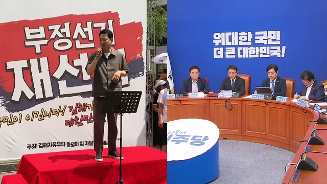 국힘, 선관위 국조 연장·종합 특검 띄우기...민주 "재검표부터"

선관위가 투표자 수를 조작했다는 의혹이 짙어지자, 국민의힘은