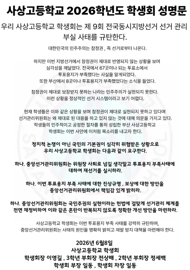조금이나마 힘이 되길 바라면서 
사상고등학교 학생회가 성명문을 냈습니다!!
