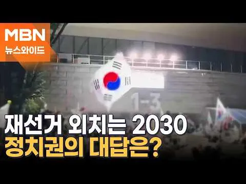 올림픽공원에 모여든 2030…잠실 개표소 봉쇄 시위 나흘째 [뉴스와이드]