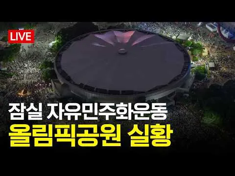 🚨긴급🚨 잠실 자유민주화운동 현장 상황 LIVE
