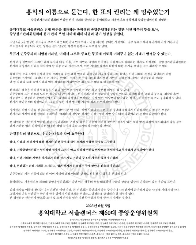 [성명문 전문]홍익의 이름으로 묻는다, 한 표의 권리는 왜 멈추었는가

- 중앙선거관리위원회의 부실한 선거 관리를 규탄하는 홍익대학교 서울캠퍼스