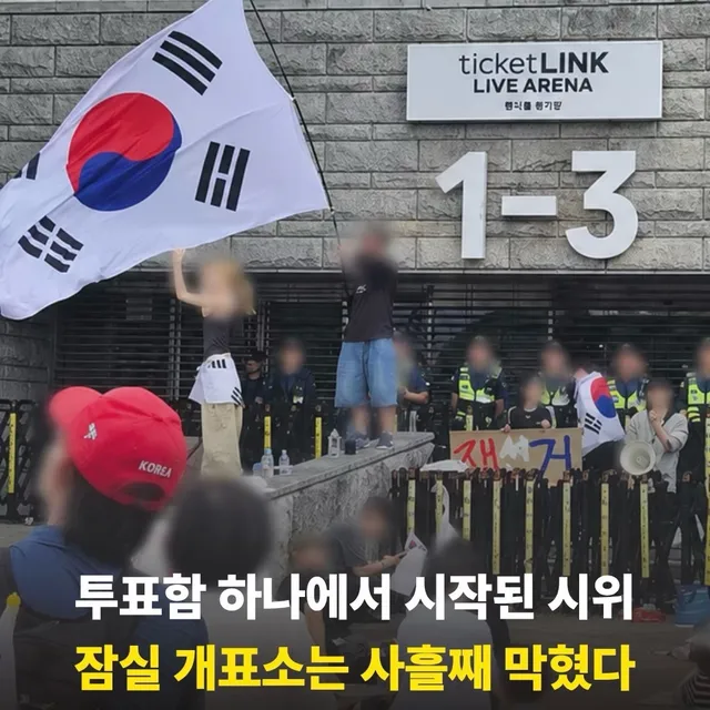 투표함 하나에서 시작된 시위 

잠실 개표소는 사흘째 막혔다.

서울 송파구 잠실7동 개표소 앞에서 

투표용지 부족 사태에 항의하는 시위가 
