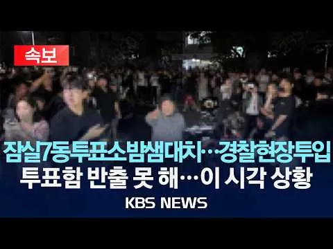[속보] 서울 잠실 7동 투표소 밤샘 대치…경찰·소방 인력 현장 투입/선관위 "투표함 이송 강행 않기로"/2026년 6월 3일(수)/KBS