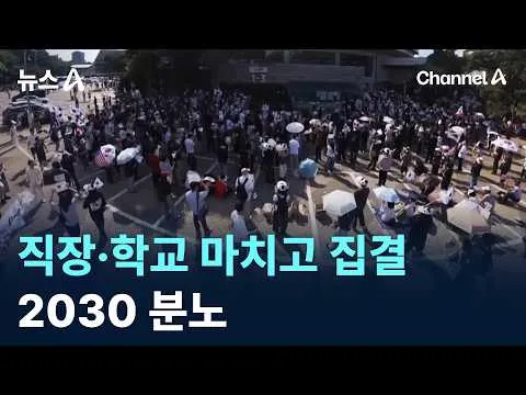 직장·학교 마치고 올림픽공원 집결…2030 분노 / 채널A / 뉴스A