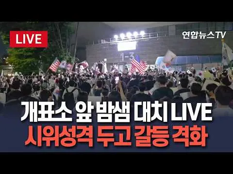 [🔴생중계] 올림픽공원 개표소 앞 밤샘 대치…시위 성격ㆍ구호 내용 두고 참가자 간 마찰 격화｜다시 등장한 성조기 / 연합뉴스TV(Yonhapn