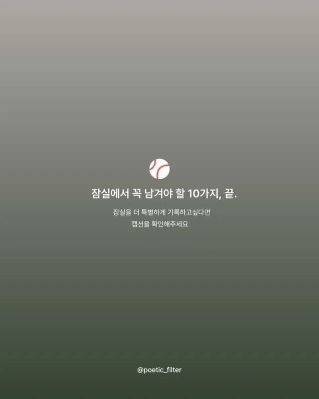 ⚾ 잠실이 사라지기 전에, 〈아디오스 잠실〉 이벤트

지금의 잠실에서만 남길 수 있는 장면들을 함께 담습니다
캐러셀에서 소개한 ‘잠실야구장에서 