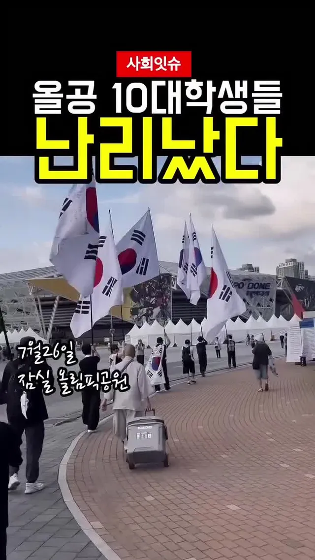 7월 26일 일요일, 잠실 올림픽공원에는 수많은 시민들이 한자리에 모였습니다.

현장에는 태극기 문양이 새겨진 옷을 입은 10대 학생들부터 부모
