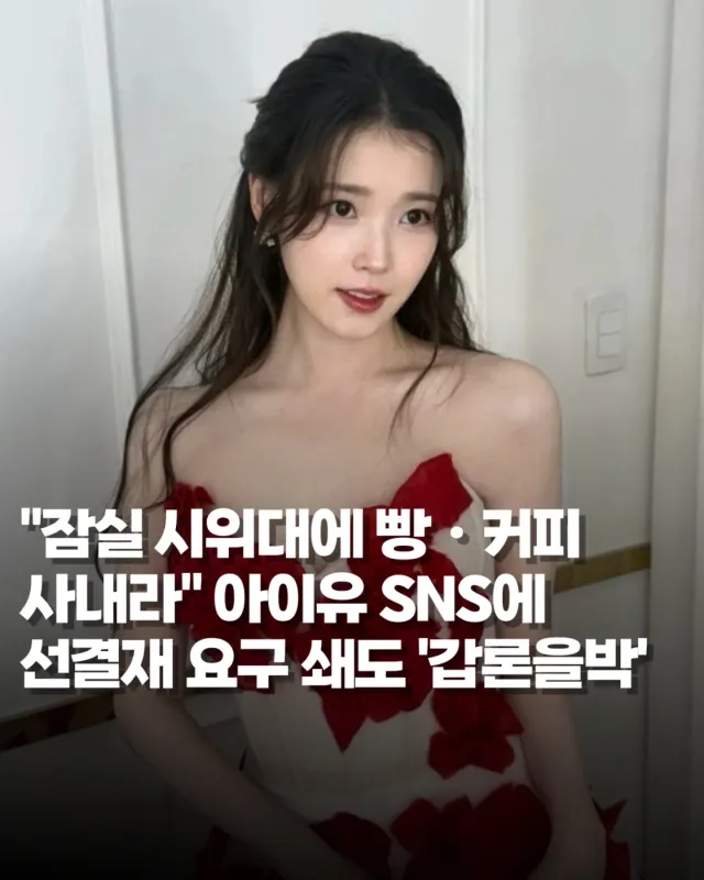 아이유 SNS에 쏟아진 요구들 — 선결제 논란, 연예인이 감당해야 할 몫인가

6·3 지방선거 투표용지 부족 사태로 잠실 개표소 봉쇄 시위가 이