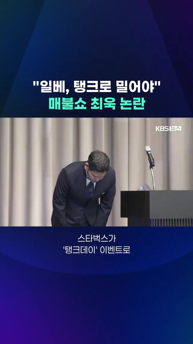 인기 유튜브 채널 '매불쇼'의 진행자 최욱 씨가 "탱크로 밀어버리자"는 표현을 사용해 논란이 일고 있습니다. #탱크데이 #일베 #최욱 #매불쇼 