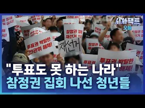 [시사팩트 오늘] '재선거 집회' 주도하는 2030 청년들… "정치색 떠나 기본권 훼손 문제"