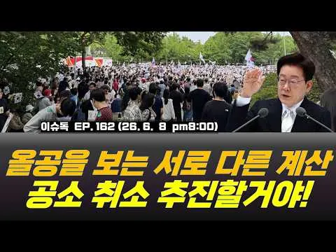올림픽공원을 보는 서로 다른 시선들 / 공소취소는 꼭 하겠다는 대통령   박병석의 이슈독 EP.162  #모색과대안