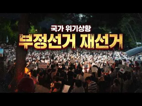 재선거 | 국가위기 상황 | 부정선거 재선거 | 올림픽공원 | 올공 | 재선거 노래