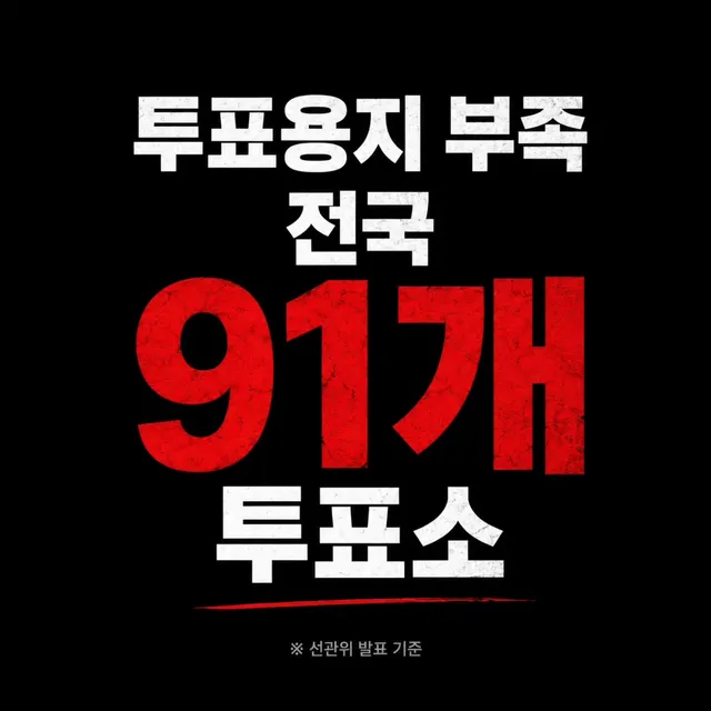 처음엔 14곳.
몇일전 50곳.
오늘 발표 91곳.
진짜 문제는
선관위도 숫자를 모른다는 것이다.

이게 끝일까?
