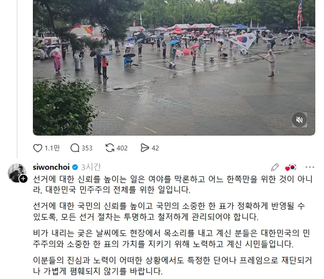 🚨속ㅂ) 최시원, '올공 집회' 지원사격

“민주주의 전체 위한일...선거 절차 투명하게 관리돼야” https://t.co/1eSImRbqn4