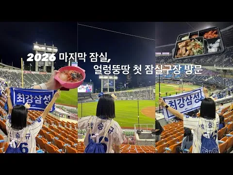 야구 원정 직관vlog⚾️ | 🦁삼성라이온즈💙 | 마지막 잠실구장 | 야푸도 즐겨주기 | 잠실구장🏟️(06.23 LG전)