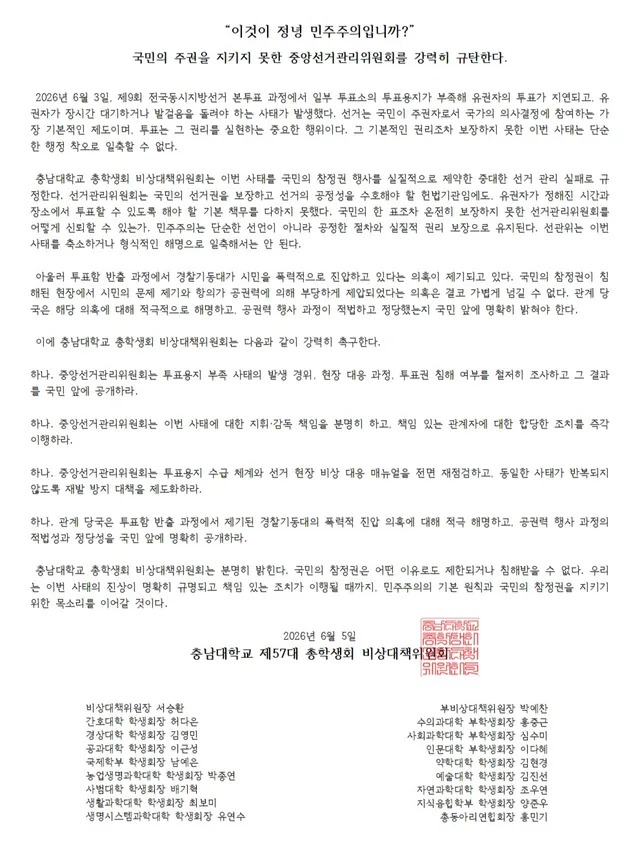 [충남대학교 제57대 총학생회 비상대책위원회 입장문]

“이것이 정녕 민주주의입니까?”
국민의 주권을 지키지 못한 중앙선거관리위원회를 강력히 규