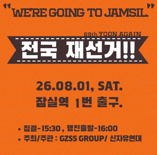 전국 재선거 ✊🏻😲🇰🇷 !!!!
잠실역 1번 • 8월 1일 • 토요일
사복⭕️ / 윤어게인 복장 NO ❌ 
#재선거 #윤어게인 #GZSS