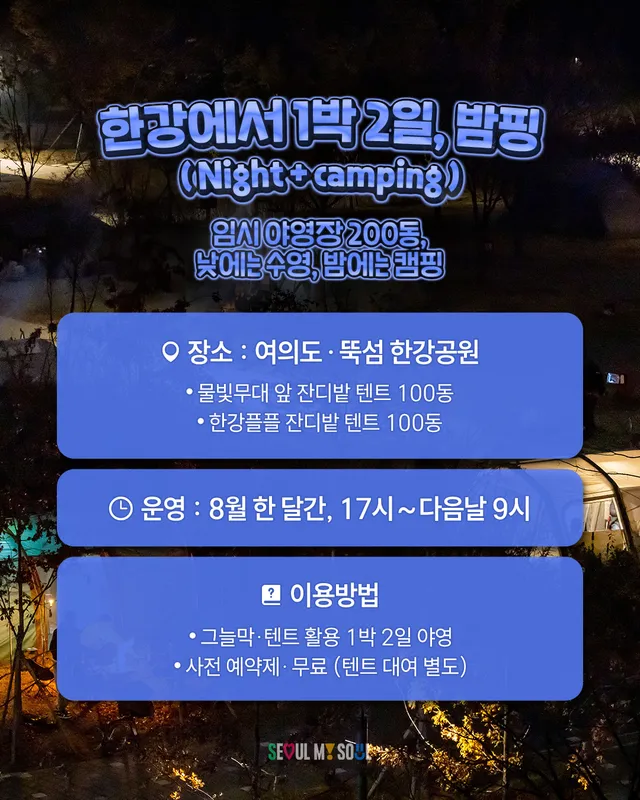 2026년 여름, 한강의 밤이 달라집니다🌙 

더 즐겁고, 
더 활기차고, 
더 안심되는 한강의 밤🌉

#서울시야간경제1호프로젝트
✨‘24 