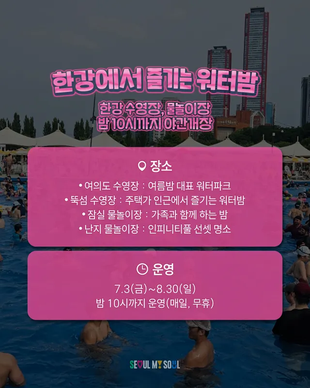 2026년 여름, 한강의 밤이 달라집니다🌙 

더 즐겁고, 
더 활기차고, 
더 안심되는 한강의 밤🌉

#서울시야간경제1호프로젝트
✨‘24 