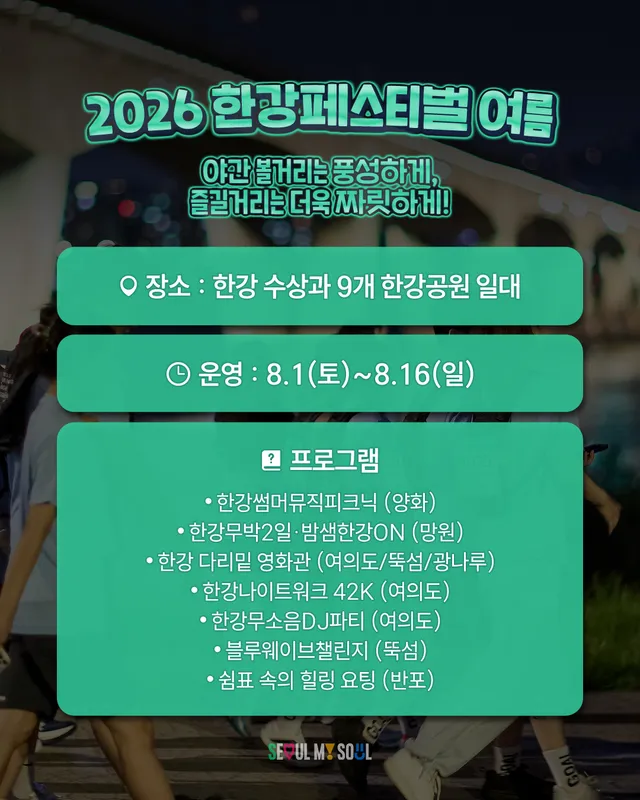 2026년 여름, 한강의 밤이 달라집니다🌙 

더 즐겁고, 
더 활기차고, 
더 안심되는 한강의 밤🌉

#서울시야간경제1호프로젝트
✨‘24 