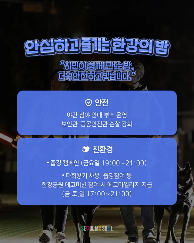 2026년 여름, 한강의 밤이 달라집니다🌙 

더 즐겁고, 
더 활기차고, 
더 안심되는 한강의 밤🌉

#서울시야간경제1호프로젝트
✨‘24 