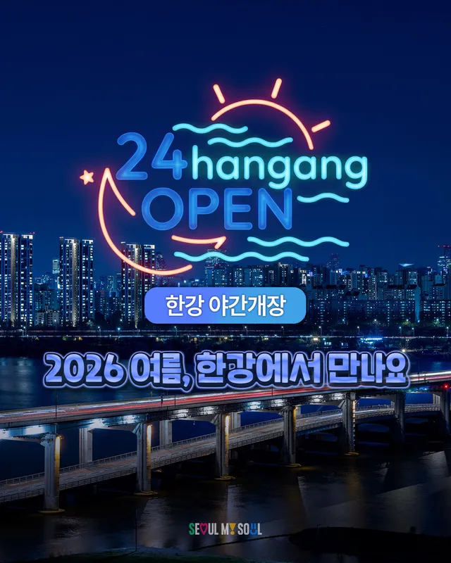 2026년 여름, 한강의 밤이 달라집니다🌙 

더 즐겁고, 
더 활기차고, 
더 안심되는 한강의 밤🌉

#서울시야간경제1호프로젝트
✨‘24 