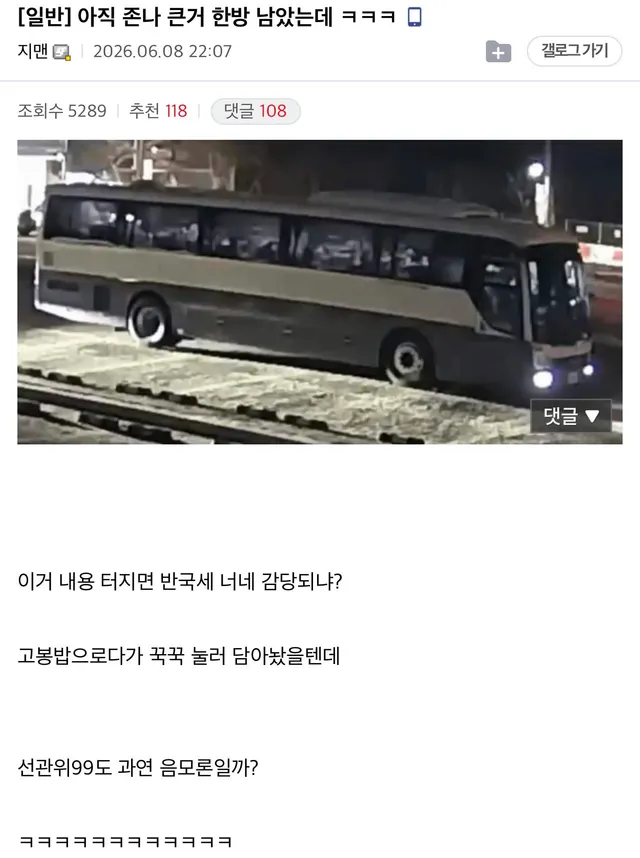 2026.06.08 (월) 22:57.

아 ㅋㅋㅋㅋ 레전드 한방 남음.
선관위99.

아 99프로 차면 공개하는 거였노..
아님 말고🤔🤔