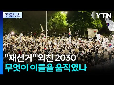 "재선거" 외친 2030...무엇이 이들을 움직였나 / YTN