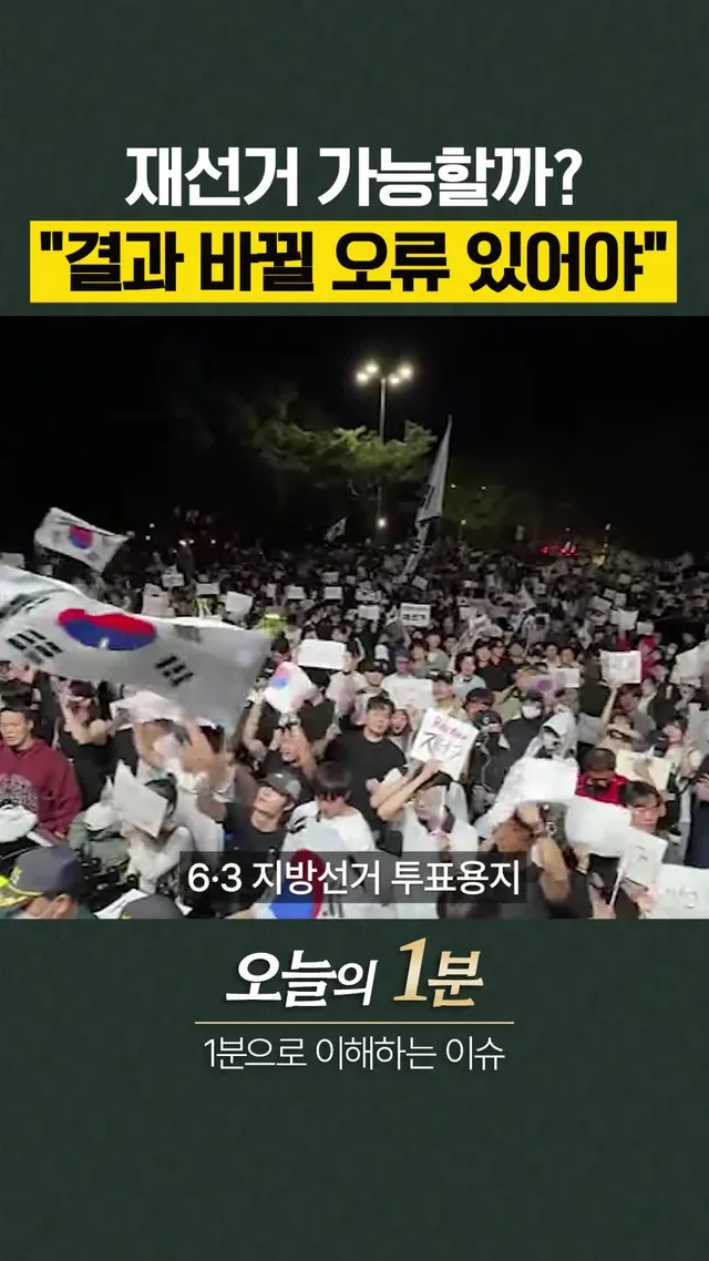 재선거 가능할까…"결과 바뀔 정도의 오류 있어야" #오늘의1분 #지방선거 #재선거 #오늘의시각