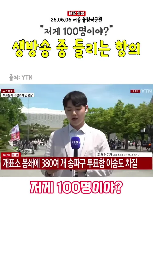 생방송 중 들리는 시민의 항의 (서울 올림픽공원 잠실 개표소)