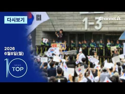 [다시보기] 투표용지 부족 사태에…‘재선거’ 외치는 2030 | 2026년 6월 8일 뉴스 TOP10