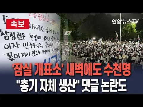 [🔴속보] 잠실 개표소 시위 닷새째, 새벽에도 수천명 모여…"뭉치면 총기 자체 생산" SNS 댓글에 경찰 분석 중 / 연합뉴스TV(Yonhap