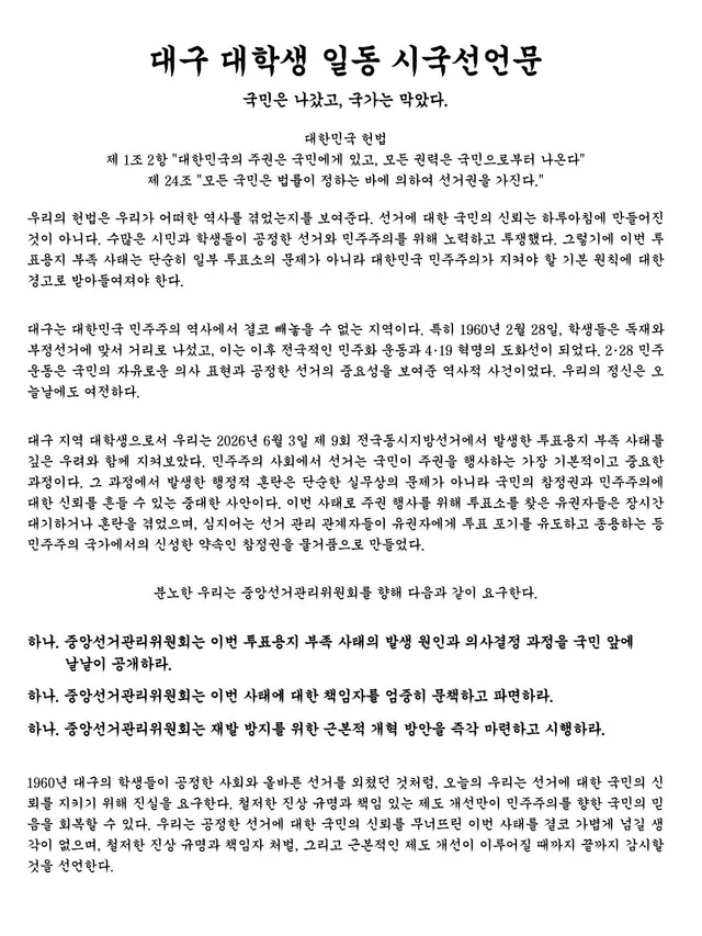 [대구 대학생 일동 시국선언문]

국민은 나갔고, 국가는 막았다.

대한민국 헌법 
제 1조 2항 ”대한민국의 주권은 국민에게 있고, 모든 권력