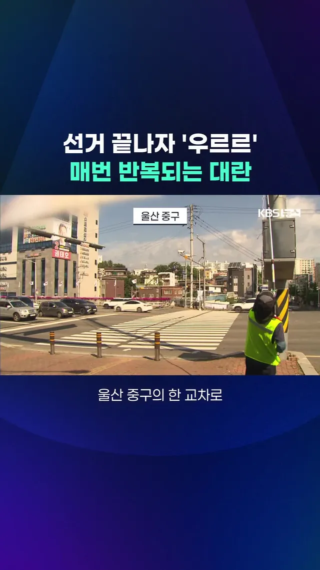 선거가 끝난 뒤 거리 곳곳에 걸려있던 현수막이 일제히 철거되고 있지만, 상당수는 재활용되지 못한 채 폐기되고 있습니다. #지방선거 #현수막 #철