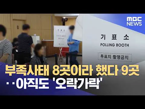 부족사태 8곳이라 했다 9곳‥아직도 '오락가락' (2026.06.09/뉴스투데이/MBC)