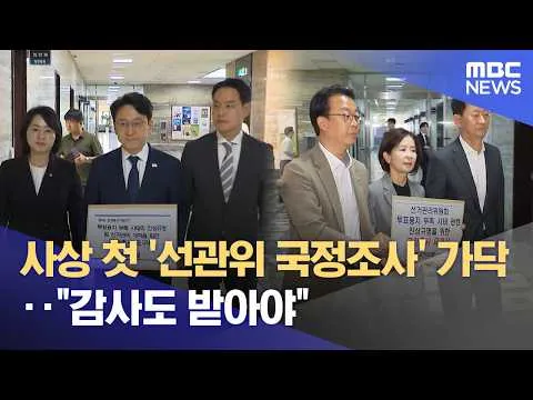사상 첫 '선관위 국정조사' 가닥‥"감사도 받아야" (2026.06.09/뉴스투데이/MBC)