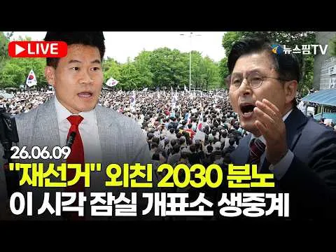 [스팟Live] "재선거" 외친 2030 분노...이 시각 잠실 개표소 생중계 | 26.06.09
