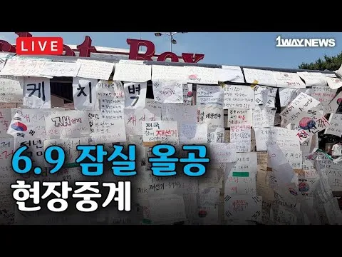 [LIVE] 6.3 잠실 부정선거 현장중계 I 올림픽공원 핸드볼경기장