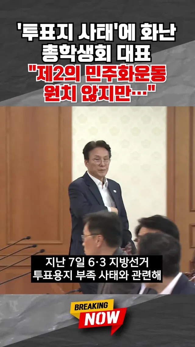 [브레이킹 나우] 총학생회 대표 "제2의 민주화운동 원치 않지만..." #shorts #브레이킹나우 #투표지부족 #잠실 #재선거